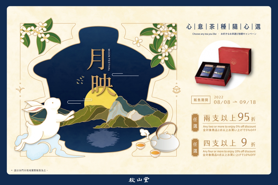 月映茶禮_1800x1200_秋山堂 月映茶禮_1800x1200_秋山堂