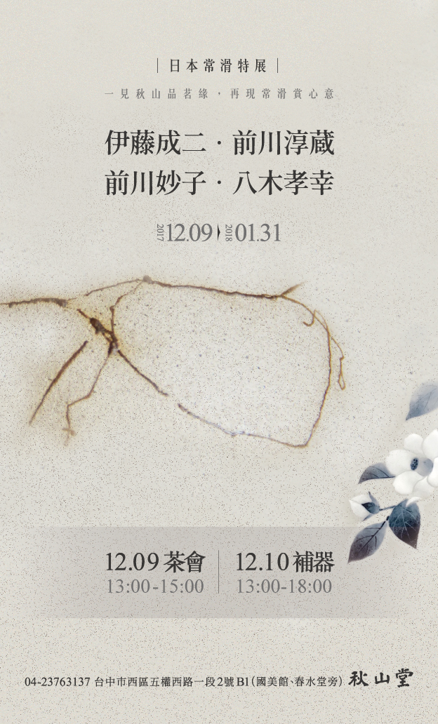 171209_日本常滑燒特展_DM01