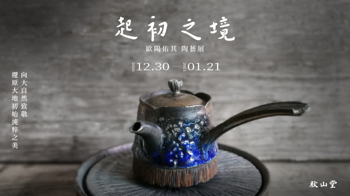 1230起初之境_歐陽佑其陶藝展-網路_FB-首篇貼文_官網 1230起初之境_歐陽佑其陶藝展-網路_FB-首篇貼文_官網