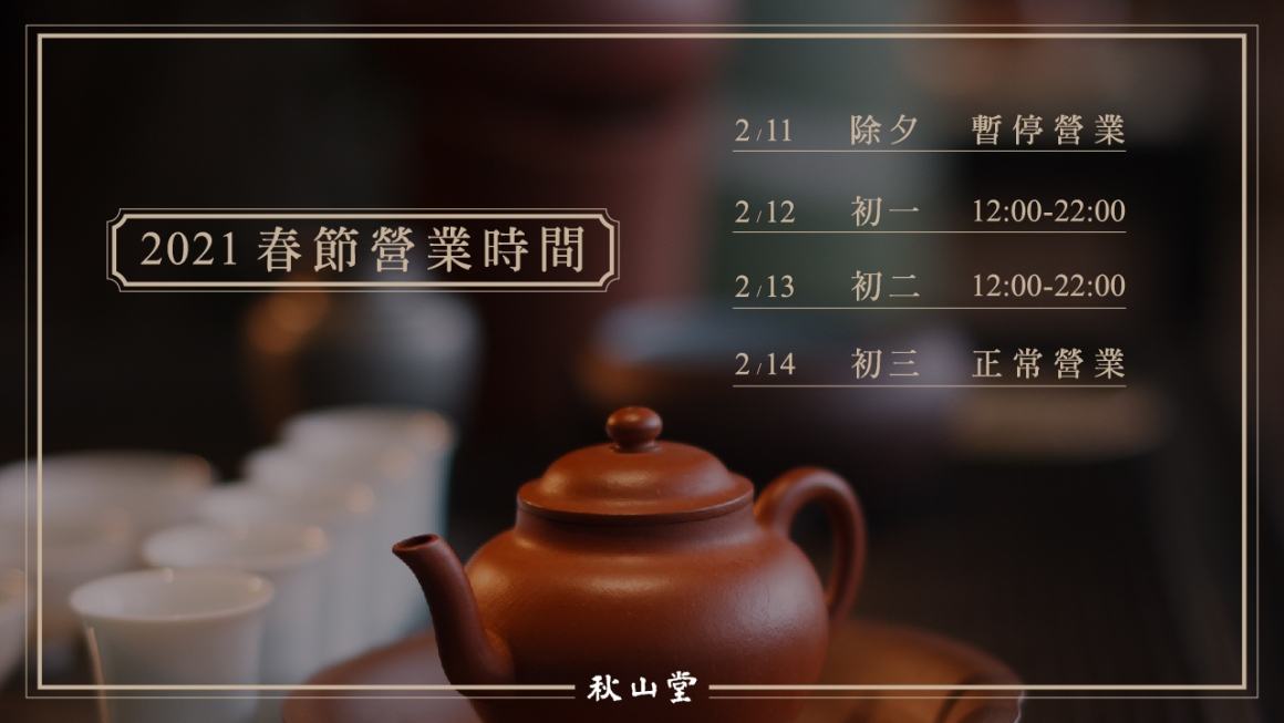 2021秋山堂春節店休公告_官網-1-01 (2) 2021秋山堂春節店休公告_官網-1-01 (2)