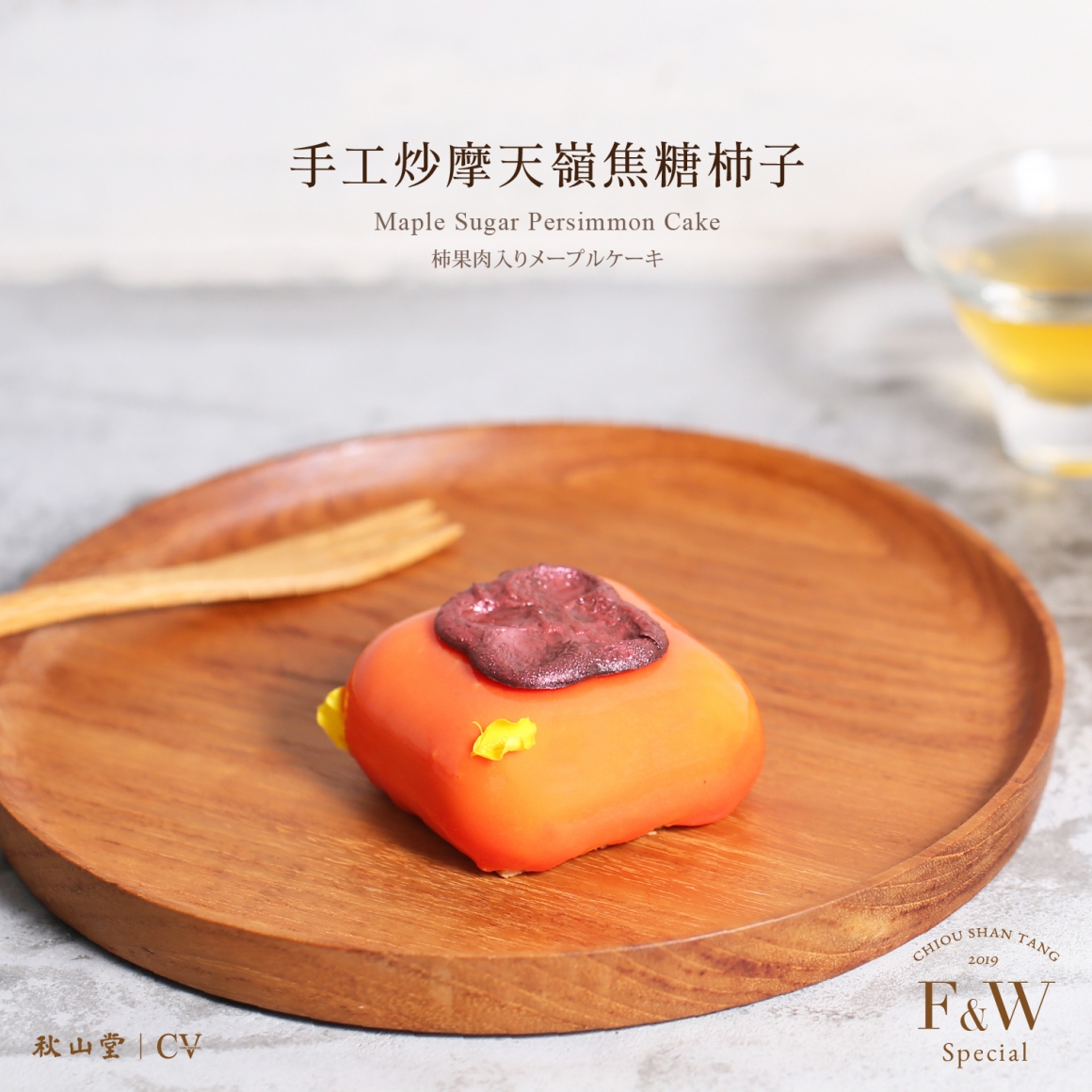 CV蛋糕_秋冬_手工炒摩天嶺焦糖柿子 CV蛋糕_秋冬_手工炒摩天嶺焦糖柿子