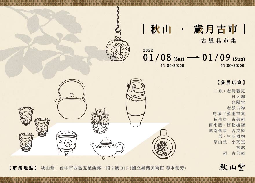 秋山堂_古道具市集_酷卡_10.5x14.7cm_發_酷卡-正面 秋山堂_古道具市集_酷卡_10.5x14.7cm_發_酷卡-正面