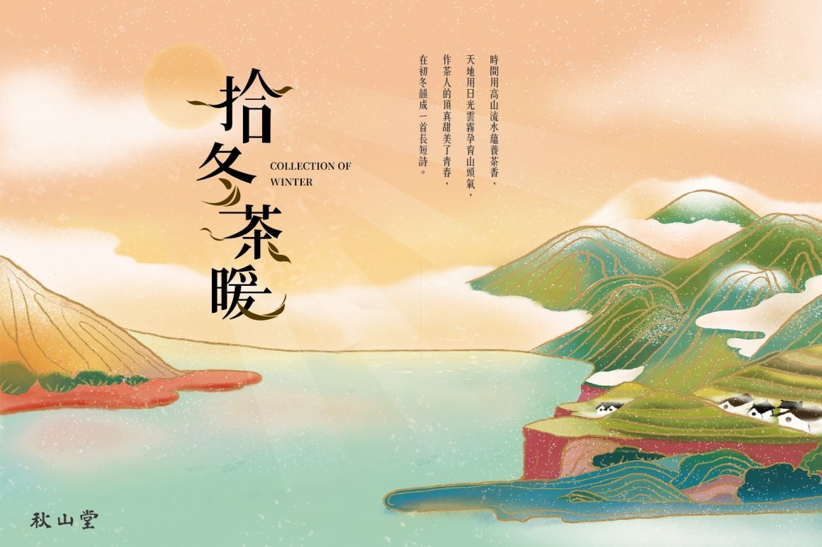 秋_冬茶_拾冬茶暖_官網內圖_1800x1200-01 秋_冬茶_拾冬茶暖_官網內圖_1800x1200-01