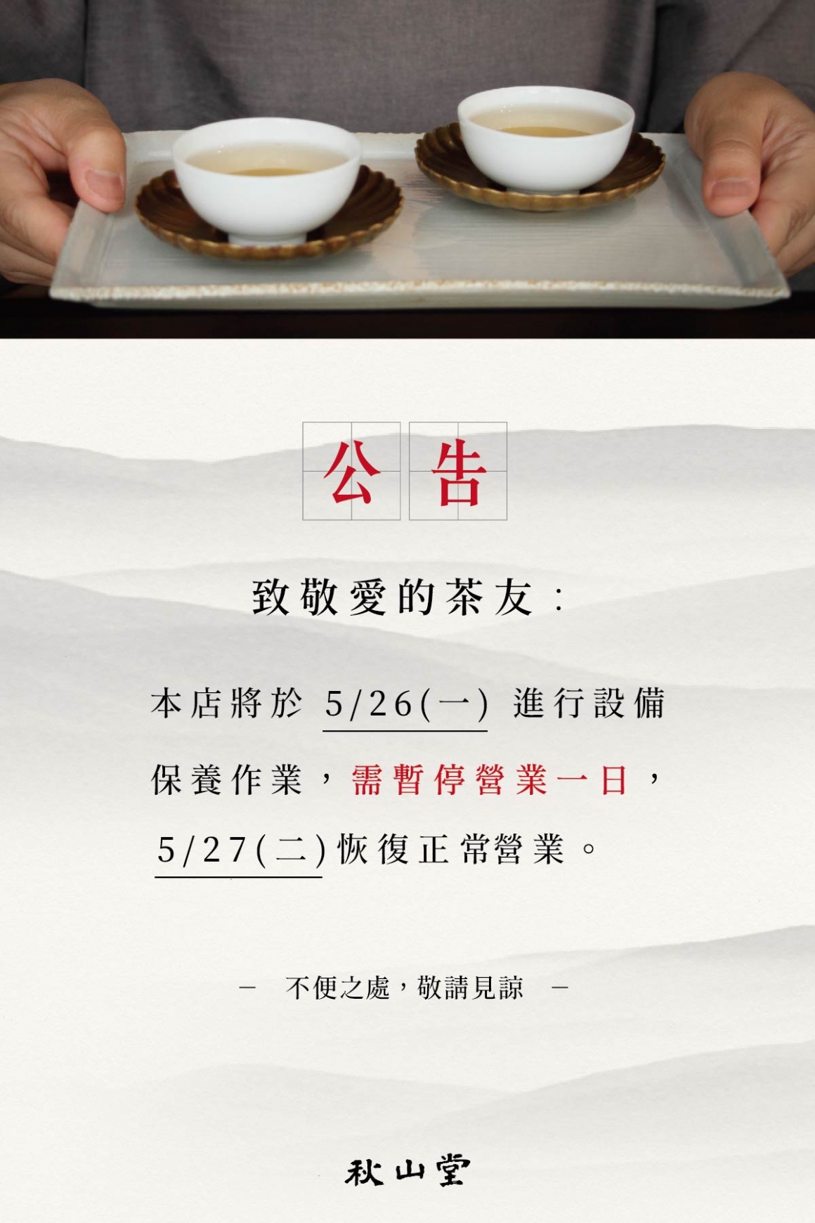 0526_秋山堂暫停營業公告_官網