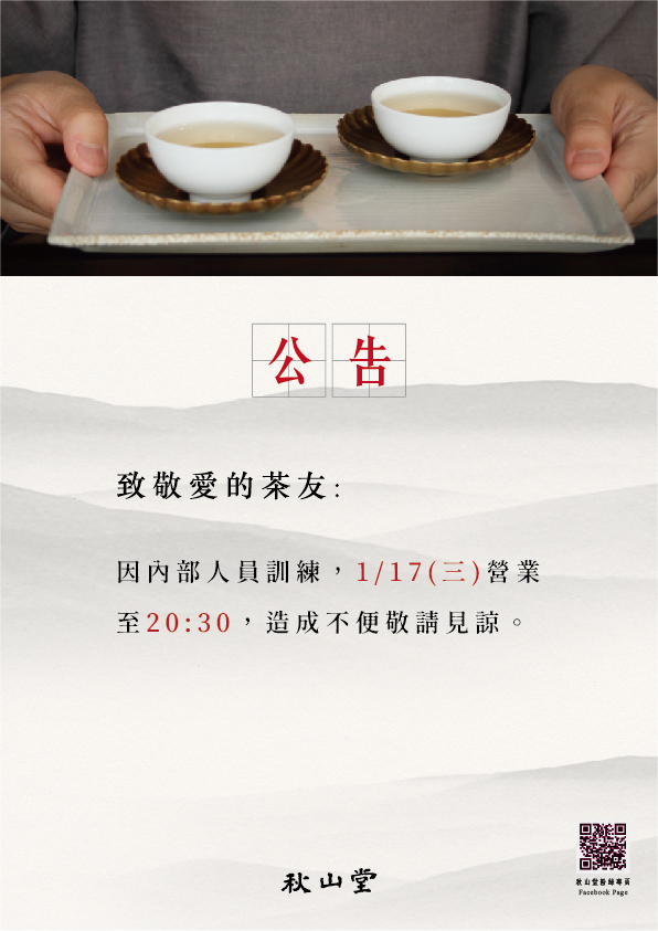 0102_秋山堂暫停營業公告-官網-01 0102_秋山堂暫停營業公告-官網-01