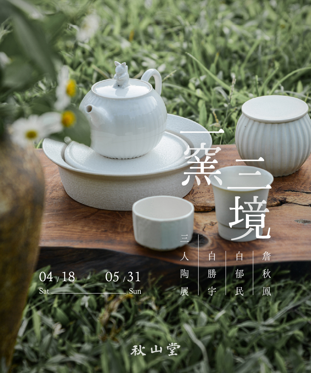 一窯三境_media_官網_250x300