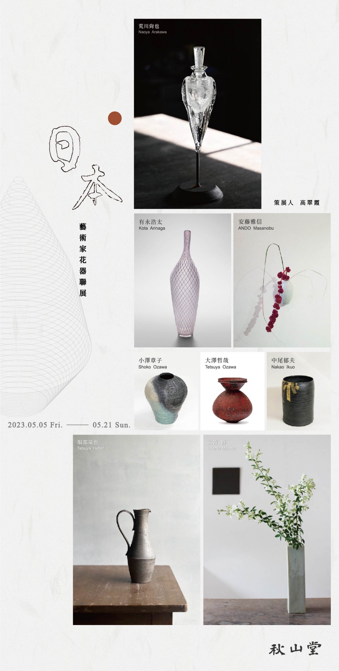 日本藝術家花器聯展_media_官網-1366x2700px 日本藝術家花器聯展_media_官網-1366x2700px