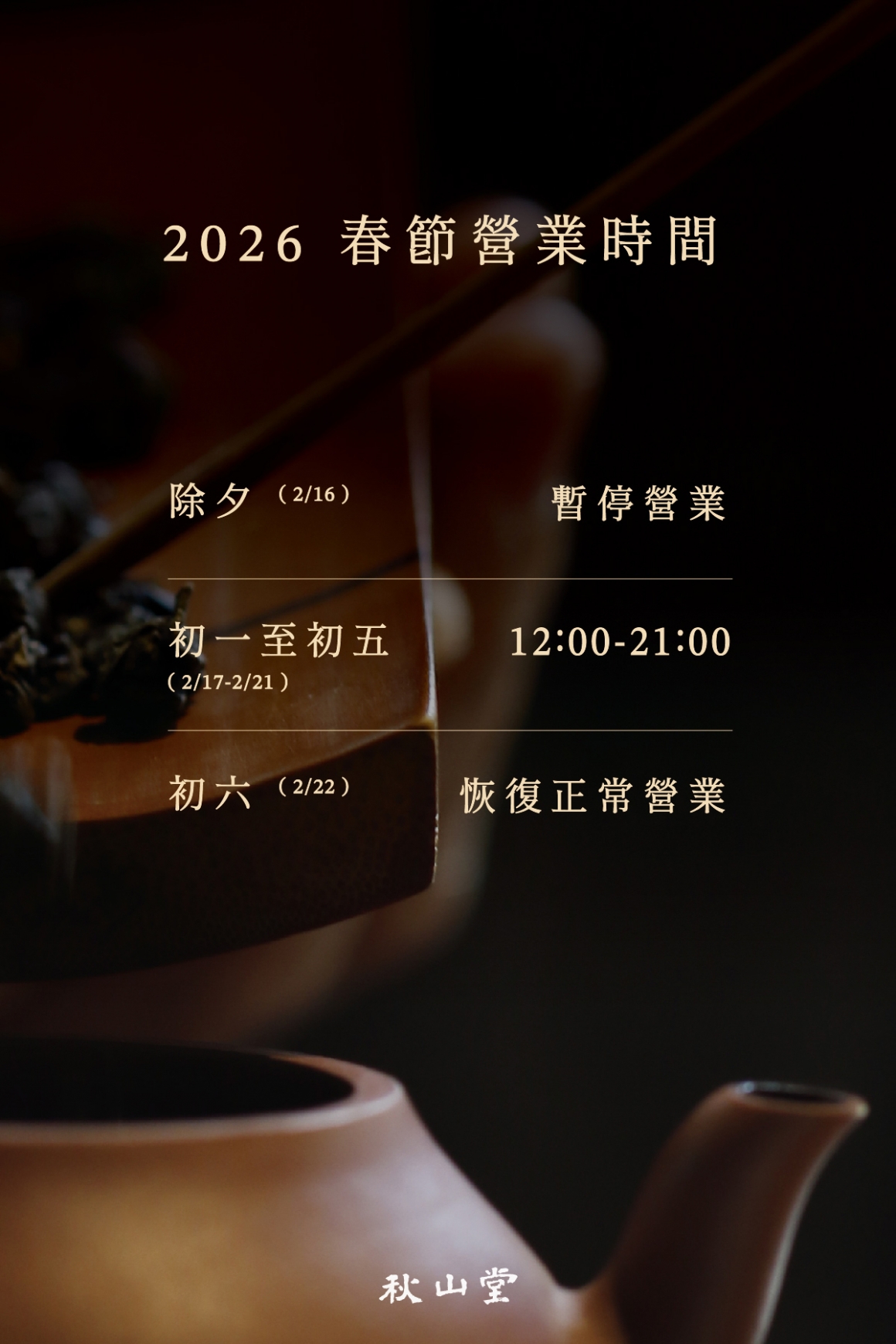 秋山堂_2026春節營業時間調整公告_media_FB-1200x1800px-複本-2