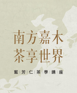 官網縮圖banner_0526-藍芳仁-茶會講座 官網縮圖banner_0526-藍芳仁-茶會講座