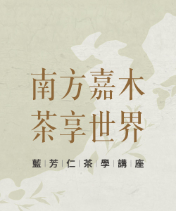 官網縮圖banner_0526-藍芳仁-茶會講座