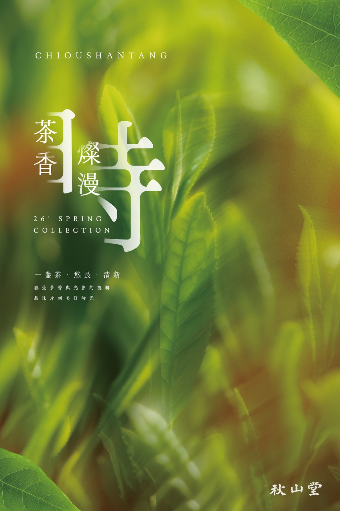 春茶_官網_1200x1800_秋_500KB