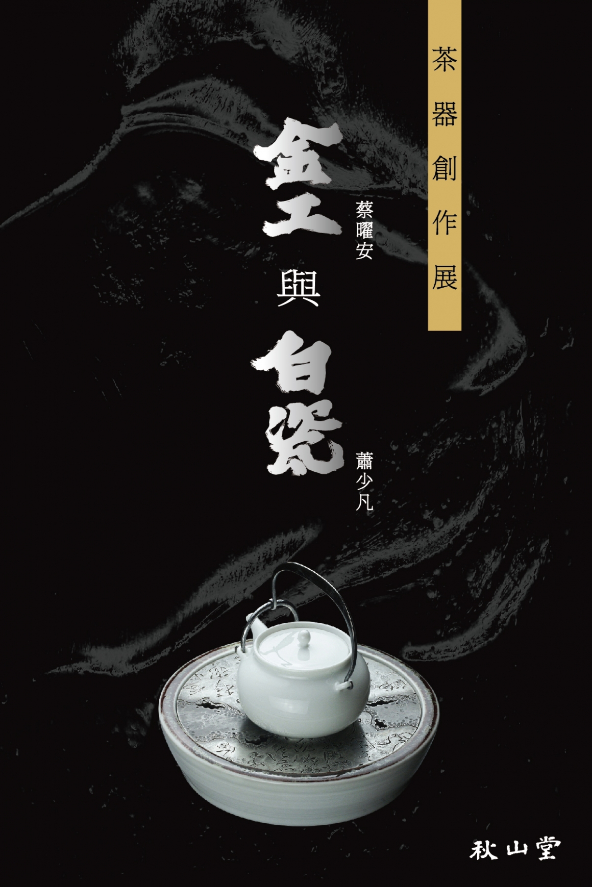 金工與白瓷_media_官網-1200x1800px 金工與白瓷_media_官網-1200x1800px