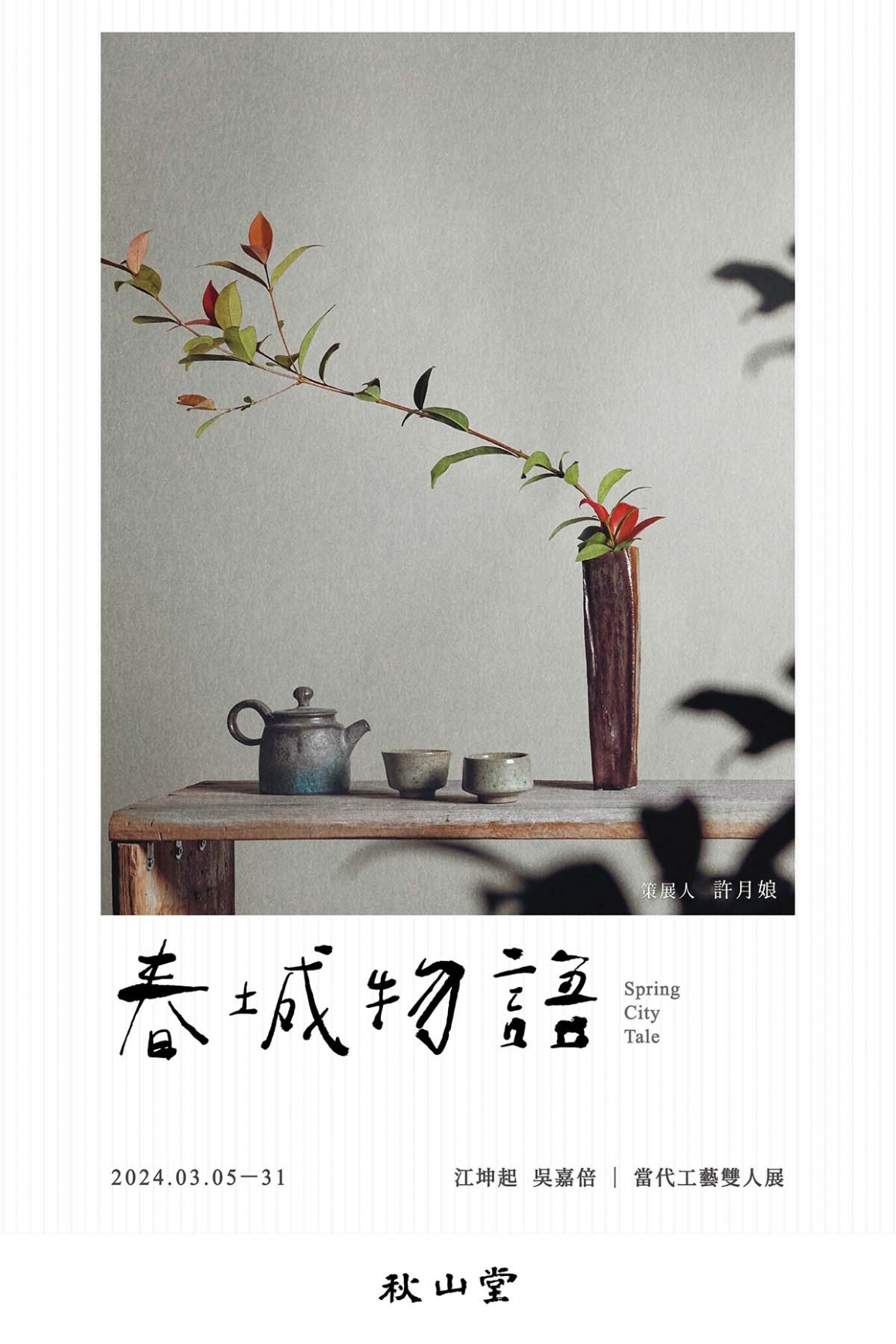 春城物語_media_官網-1200x1800px 春城物語_media_官網-1200x1800px