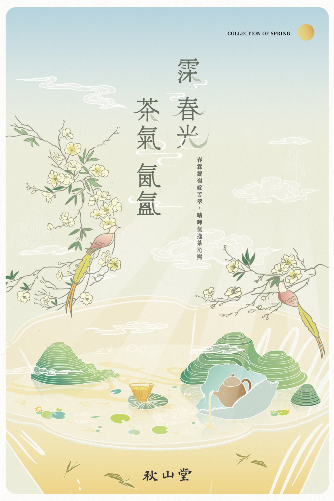 春茶-霂春光-網路_秋-官網_最新消息-1366x2048px 春茶-霂春光-網路_秋-官網_最新消息-1366x2048px