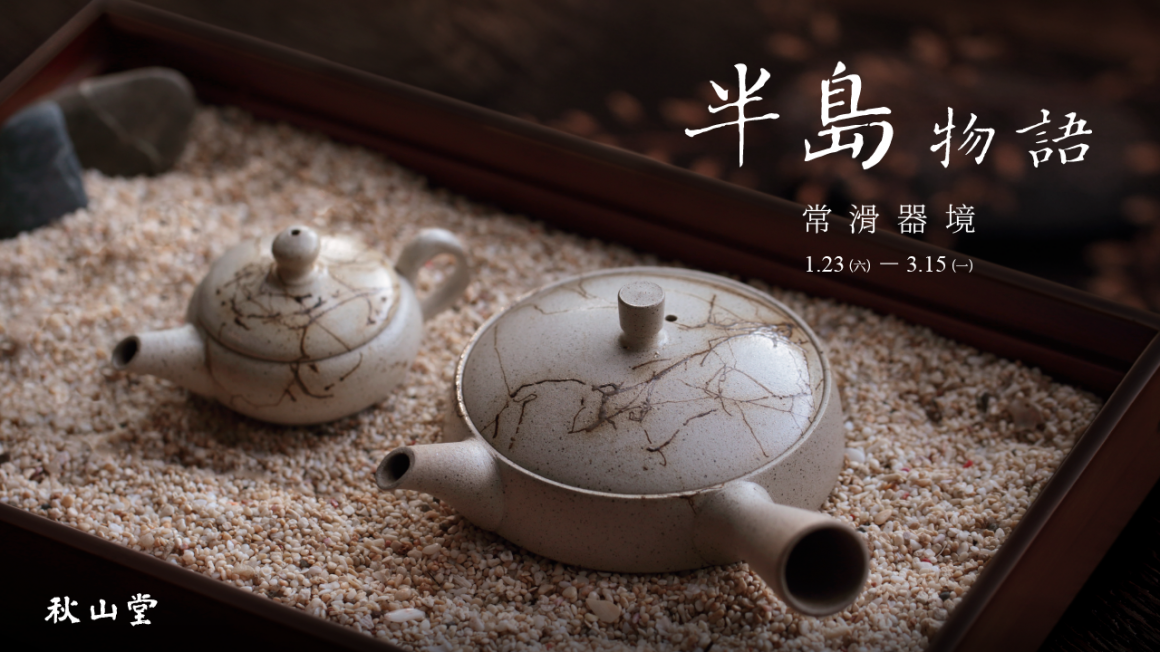 20210123日本常滑燒聯展網路_FB-首篇貼文_官網 20210123日本常滑燒聯展網路_FB-首篇貼文_官網