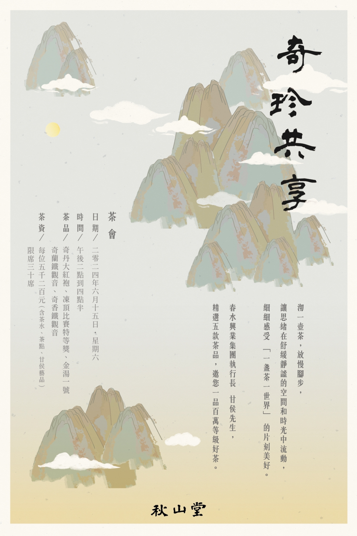 奇珍共享茶會_media_官網-1200x1800px 奇珍共享茶會_media_官網-1200x1800px