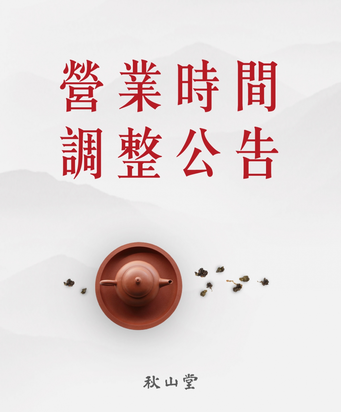 營業時間調整公告-2