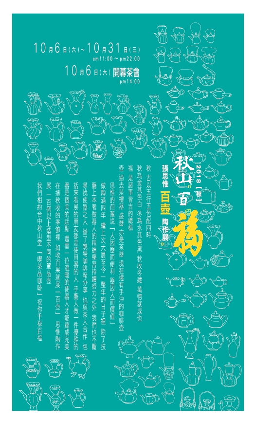 秋山堂 張思惟 百壺展 秋山堂 張思惟 百壺展