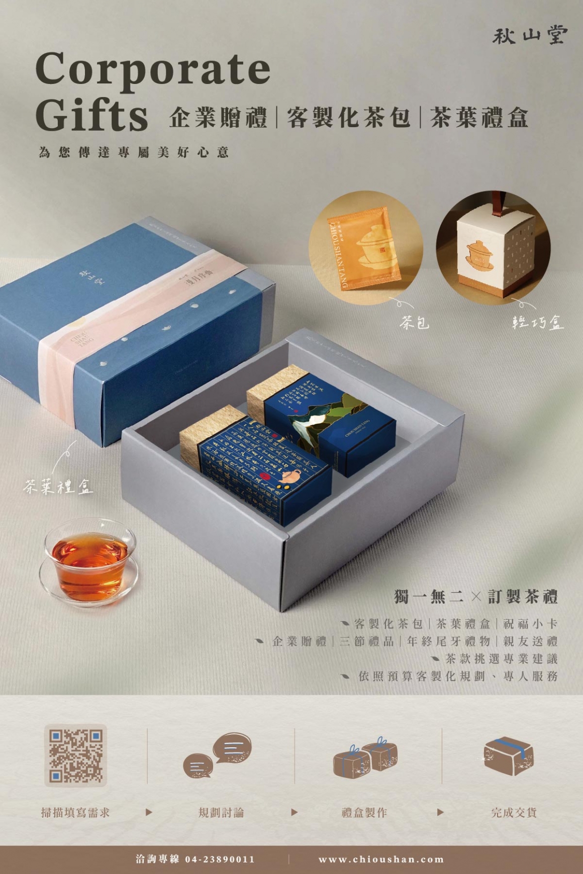 秋山堂_特約客製化茶禮_media_官網主視覺_1200 x1800 秋山堂_特約客製化茶禮_media_官網主視覺_1200 x1800