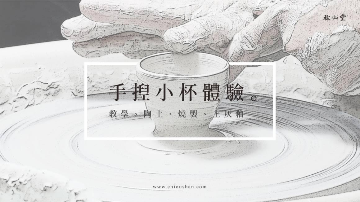 180407_春雨沐體驗_FBtop 春雨沐手捏小杯體驗