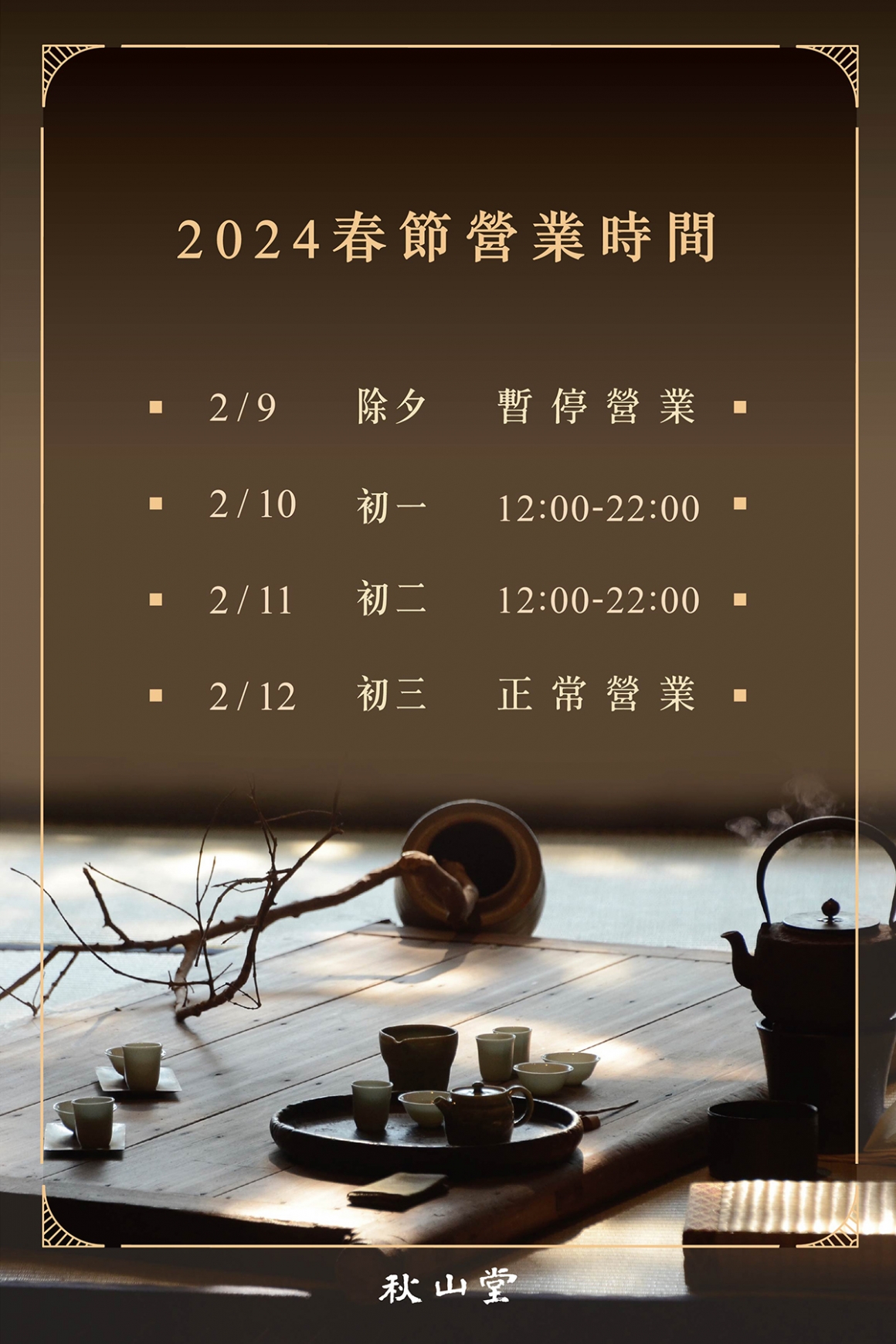 秋山堂_2024春節營業時間調整公告_media_FB-1200x1800px-2 秋山堂_2024春節營業時間調整公告_media_FB-1200x1800px-2