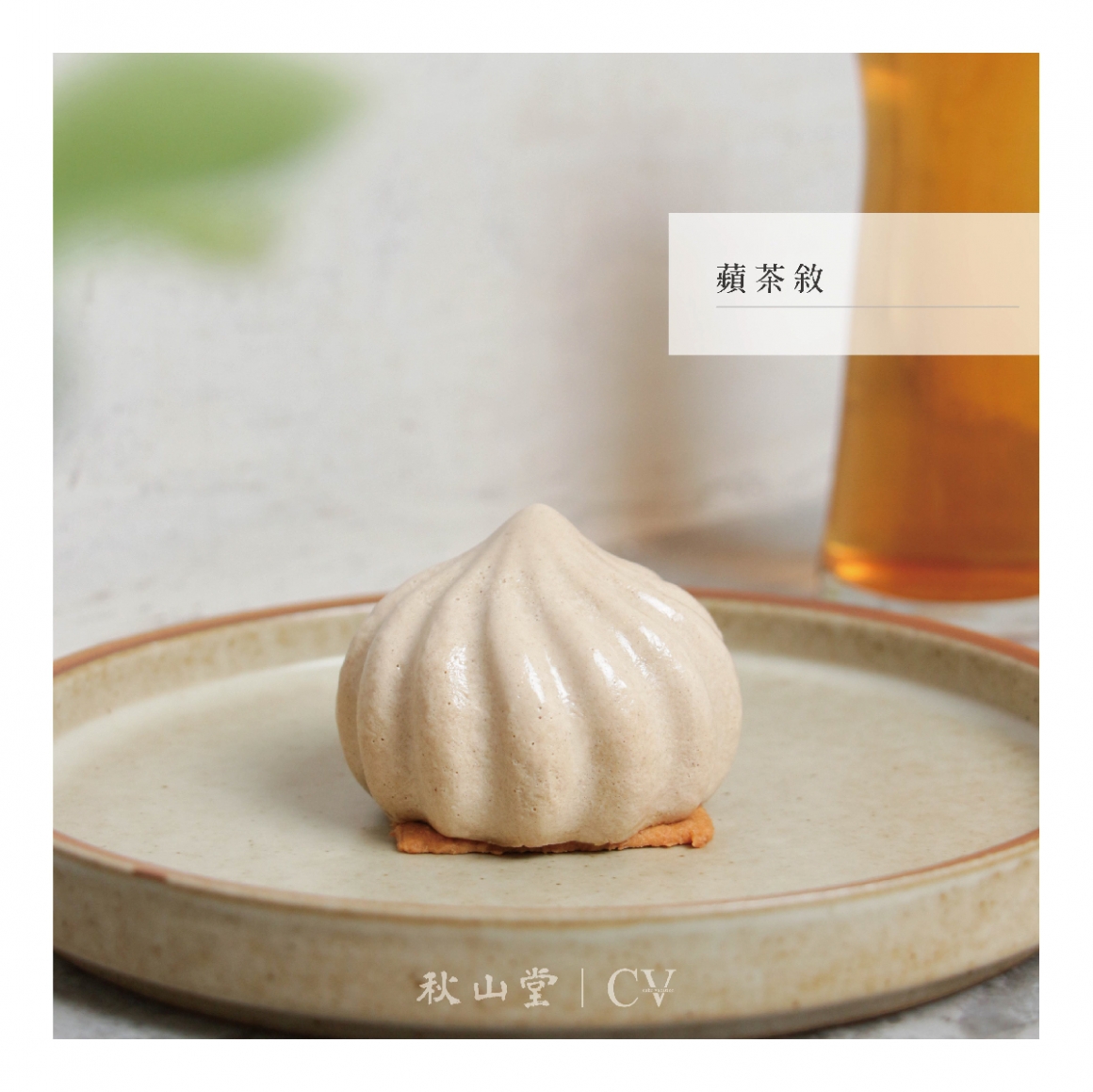 蘋茶敘 蘋茶敘
