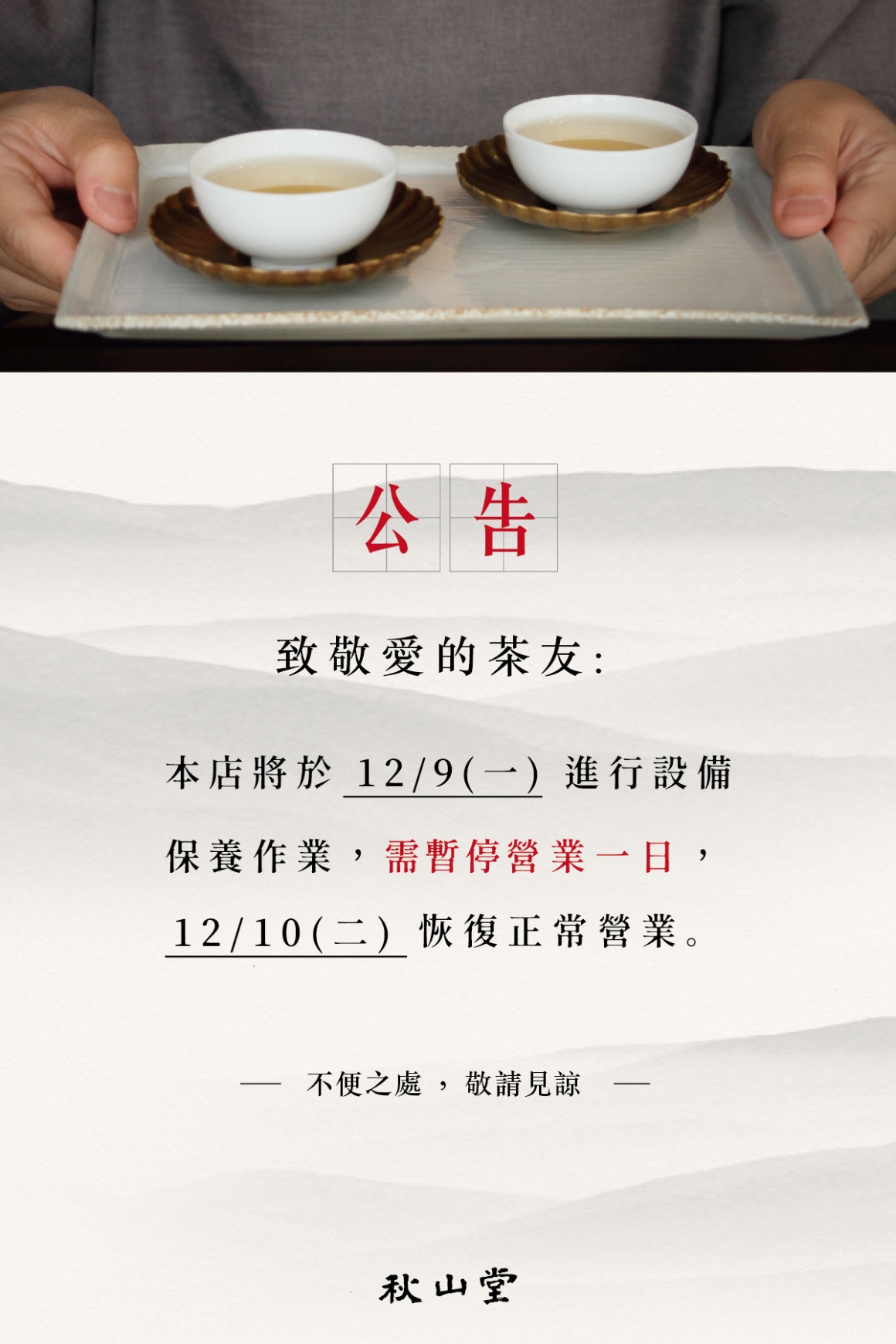 1209_秋山堂暫停營業公告_官網 1209_秋山堂暫停營業公告_官網