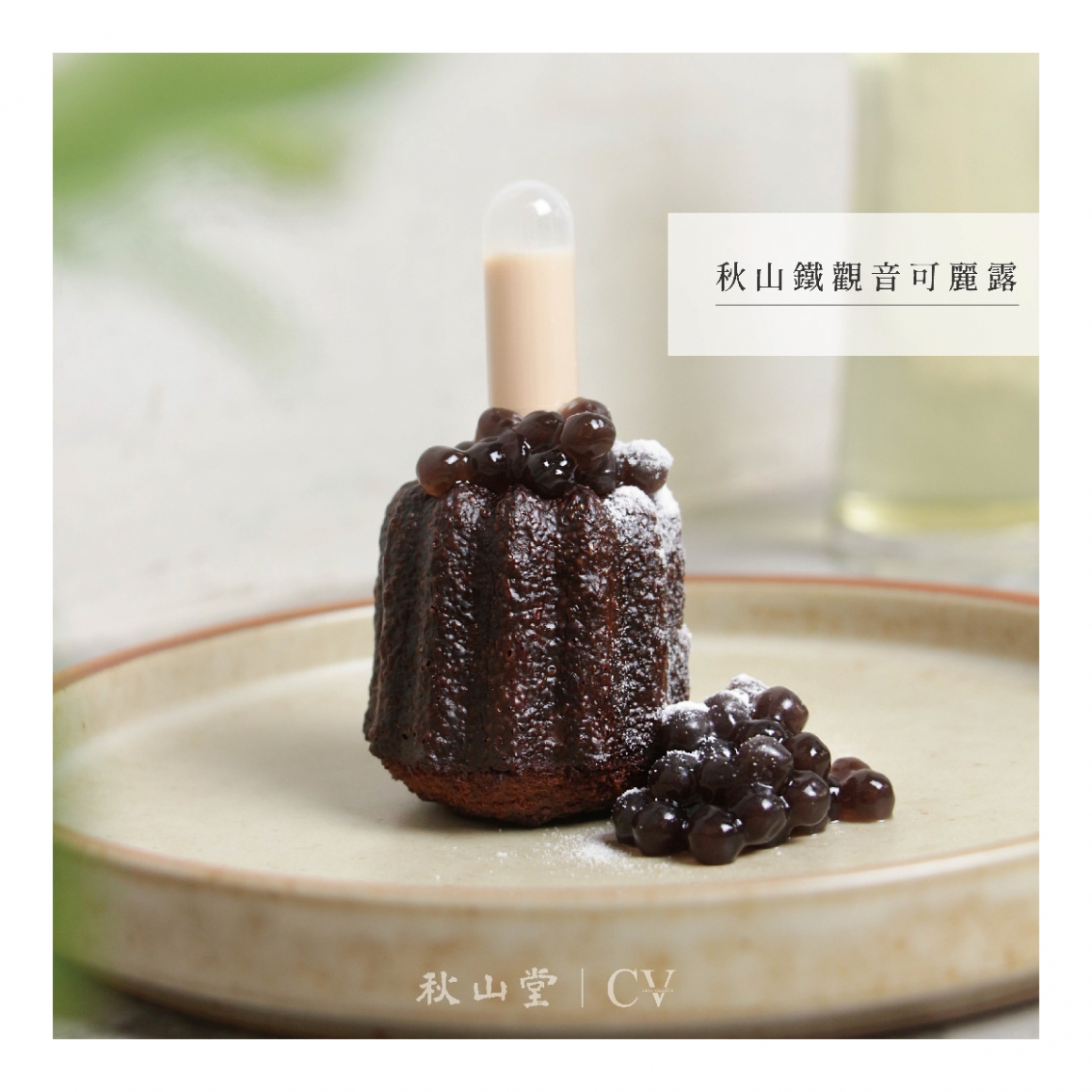 秋山鐵觀音可麗露 秋山鐵觀音可麗露