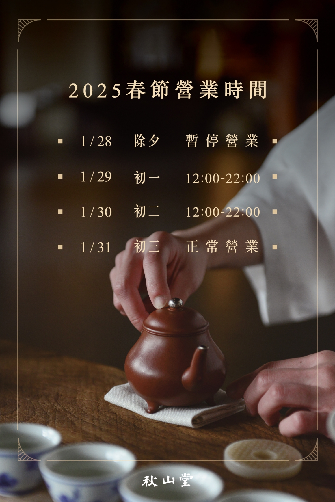 秋山堂_2025春節營業時間調整公告_media_FB-1366x2048px 秋山堂_2025春節營業時間調整公告_media_FB-1366x2048px