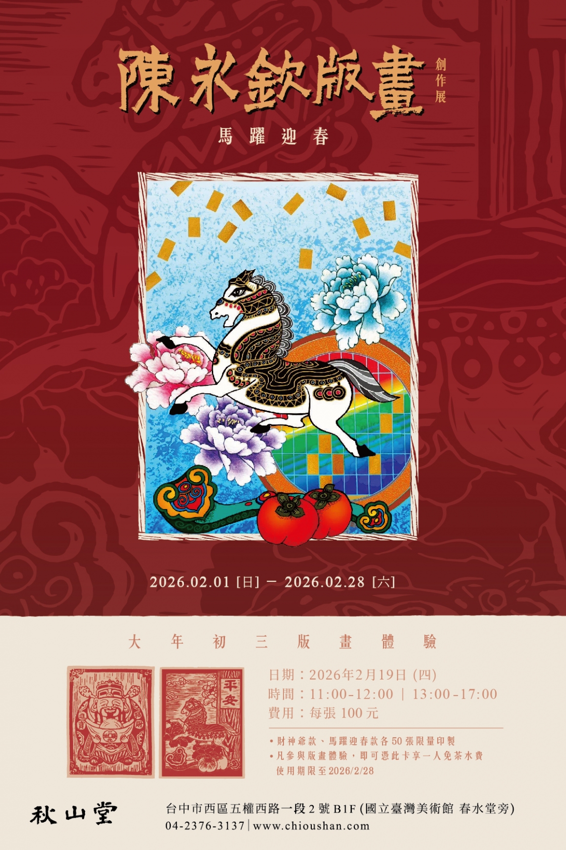 秋山堂_馬躍迎春陳永欽版畫展_media_官網-1200x1800px