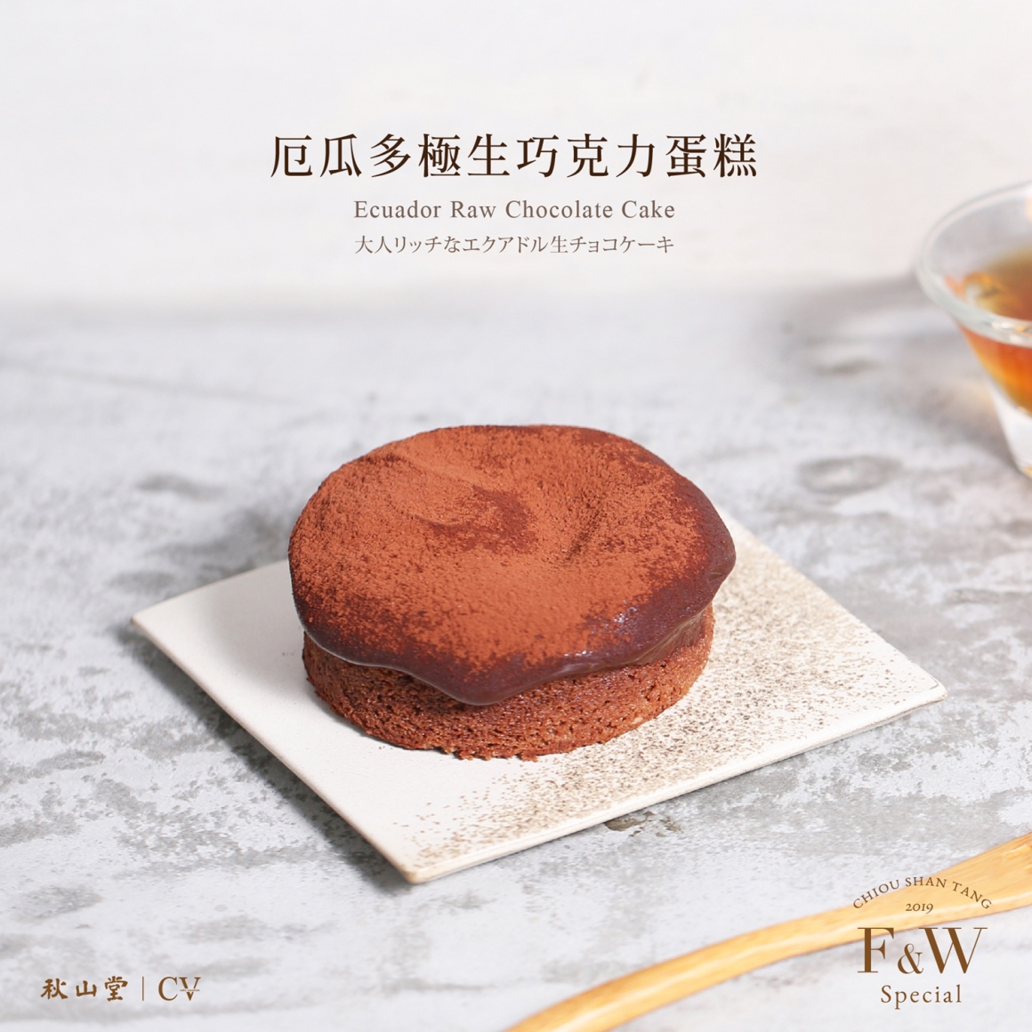 CV蛋糕_秋冬_厄瓜多極生巧克力蛋糕 CV蛋糕_秋冬_厄瓜多極生巧克力蛋糕