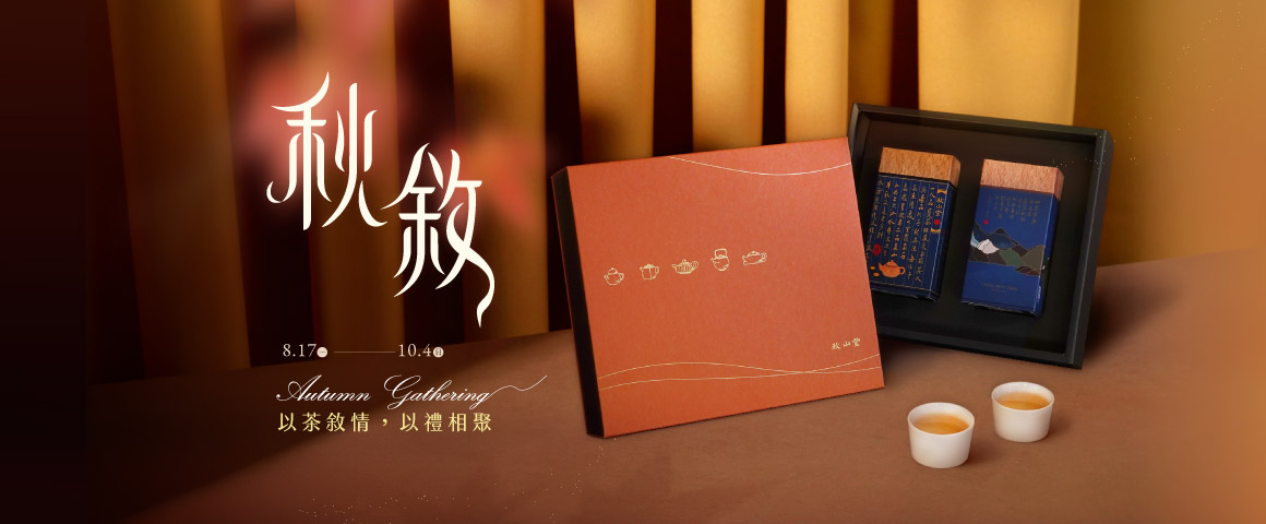 2026中秋_秋敘_秋山堂網路_官網_購物車banner_1160x480 2026中秋_秋敘_秋山堂網路_官網_購物車banner_1160x480