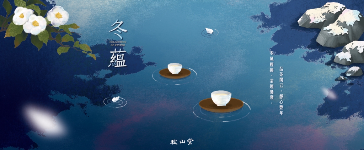 冬茶-冬蘊-網路_秋-商品內頁_BANNER-1160x480px 冬茶-冬蘊-網路_秋-商品內頁_BANNER-1160x480px