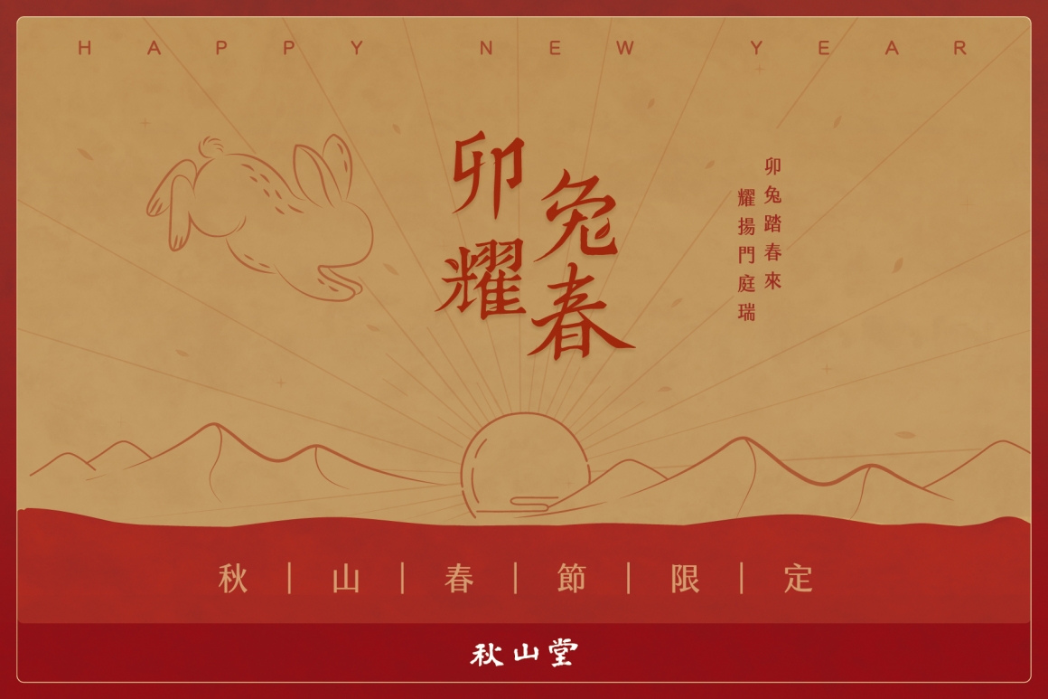 2023_秋山堂_春節茶禮_社群_FB主視覺-1800x1200px 2023_秋山堂_春節茶禮_社群_FB主視覺-1800x1200px