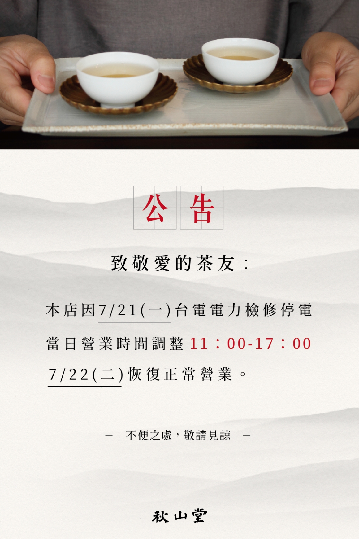 0721_秋山堂暫停營業公告_官網