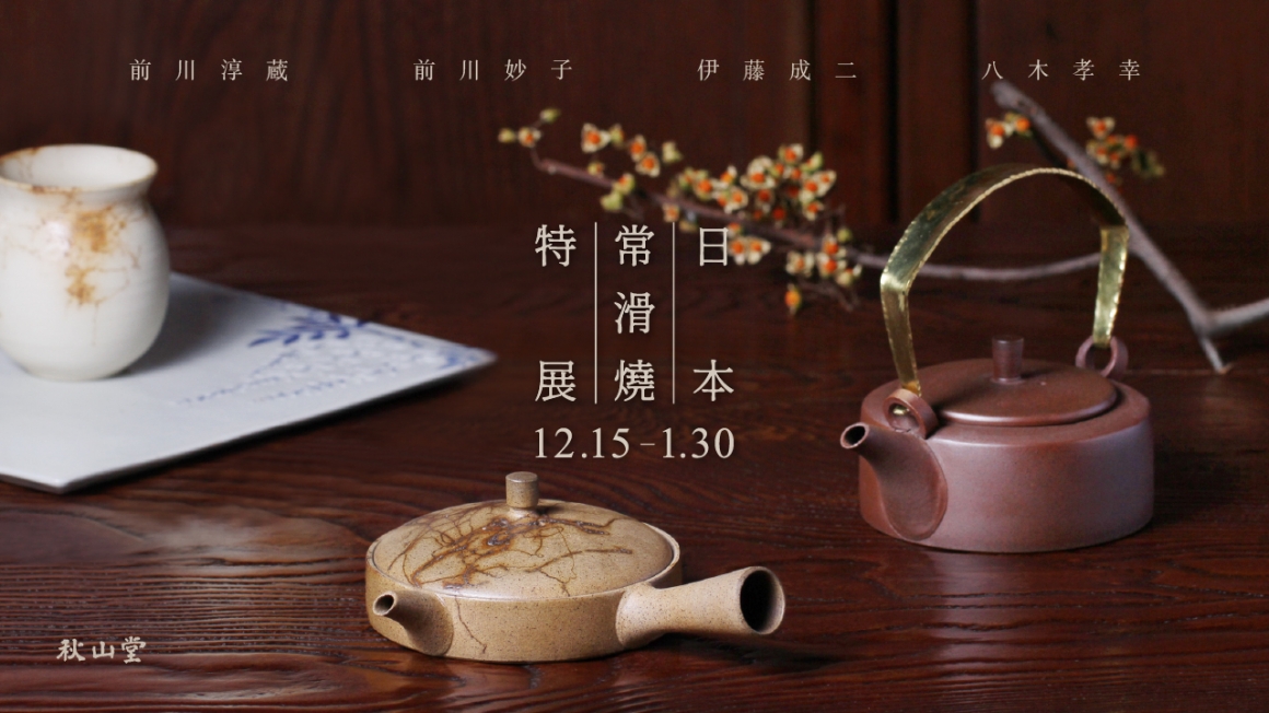 1215_日本常滑燒特展_banner 1215_日本常滑燒特展_banner