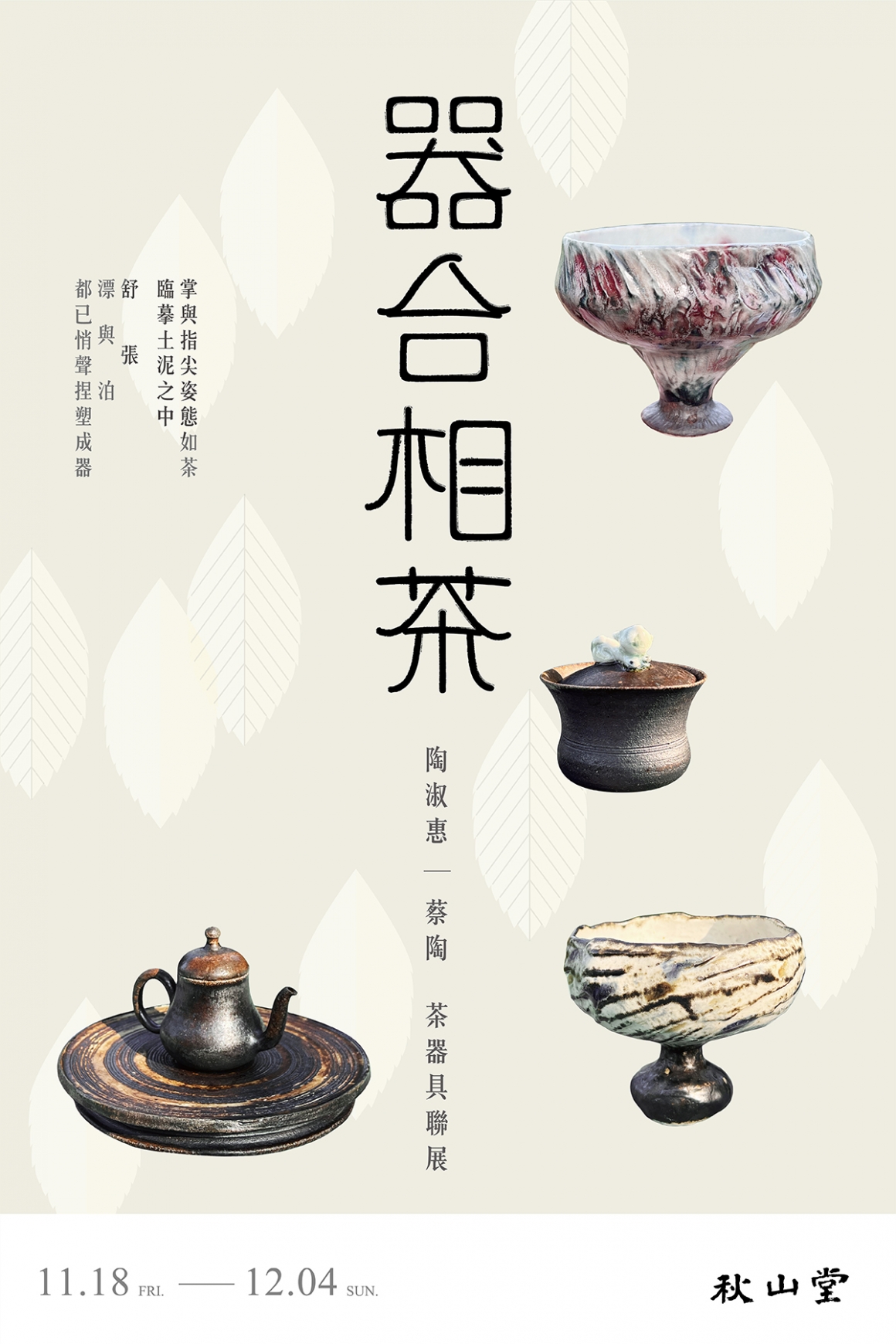 器合相茶聯展_media_官網-1800x1200px 器合相茶聯展_media_官網-1800x1200px