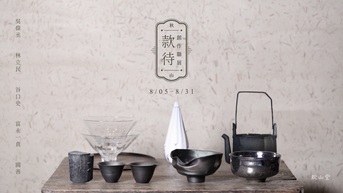 秋山_款待創作聯展_banner 秋山_款待創作聯展_banner