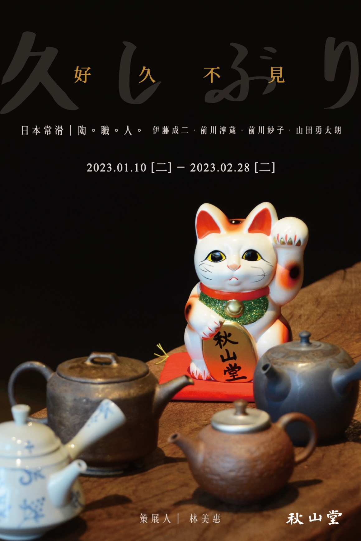 好久不見常滑燒_media_官網-1800x1200px 好久不見常滑燒_media_官網-1800x1200px