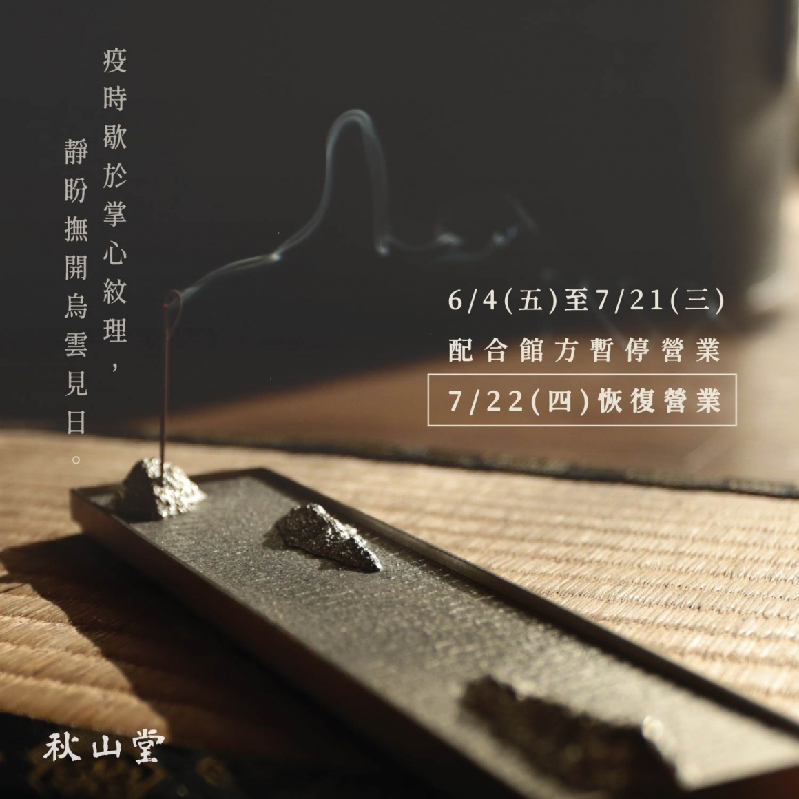 0715_秋山堂暫停營業-01 0715_秋山堂暫停營業-01
