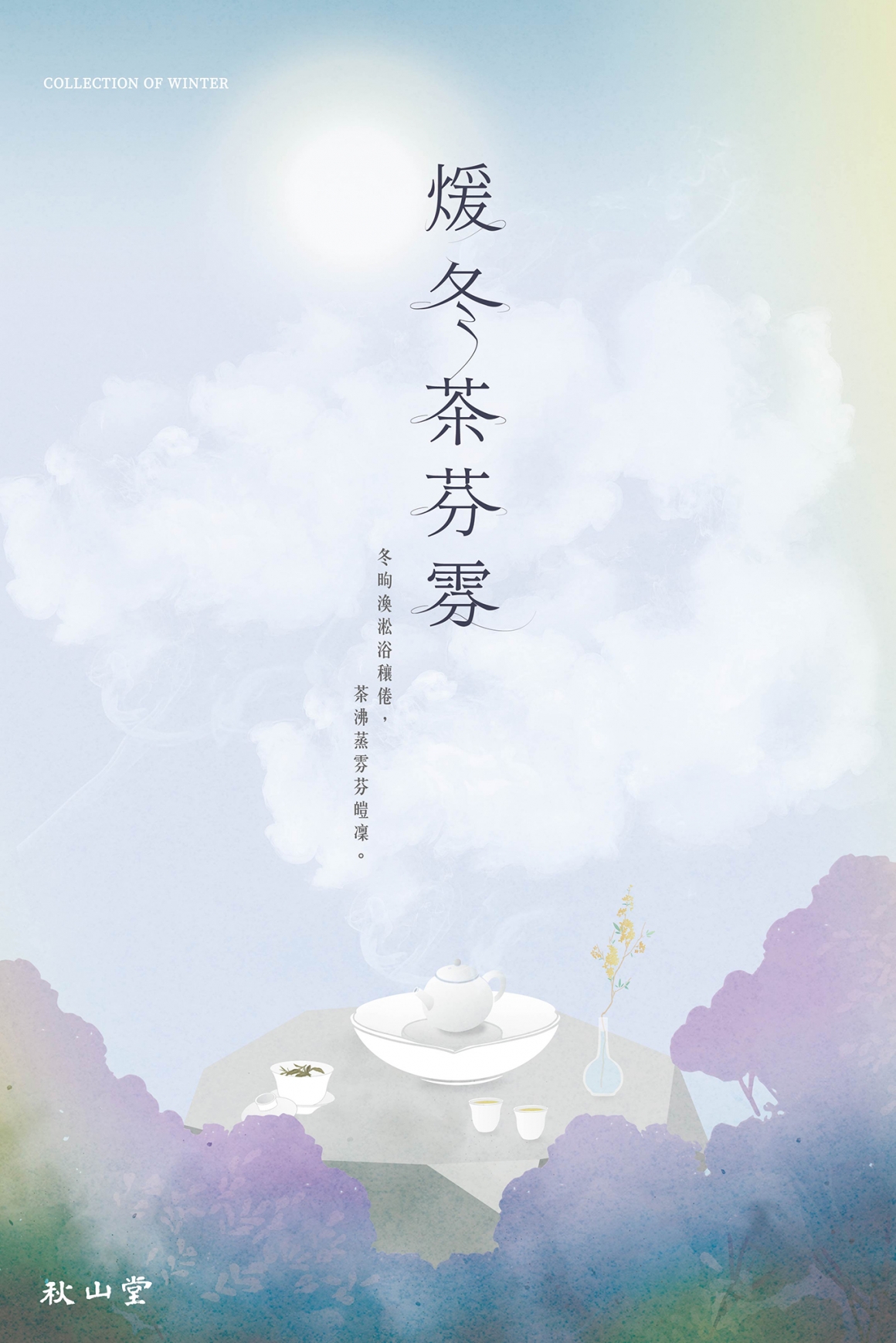 (改)冬茶-茶芬雰-網路_秋-官網-1366x2048px-直 (改)冬茶-茶芬雰-網路_秋-官網-1366x2048px-直