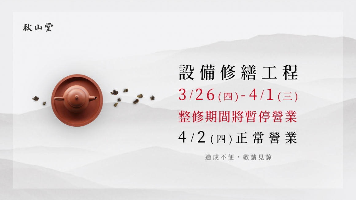 秋山堂公告_施工_banner 秋山堂公告_施工_banner