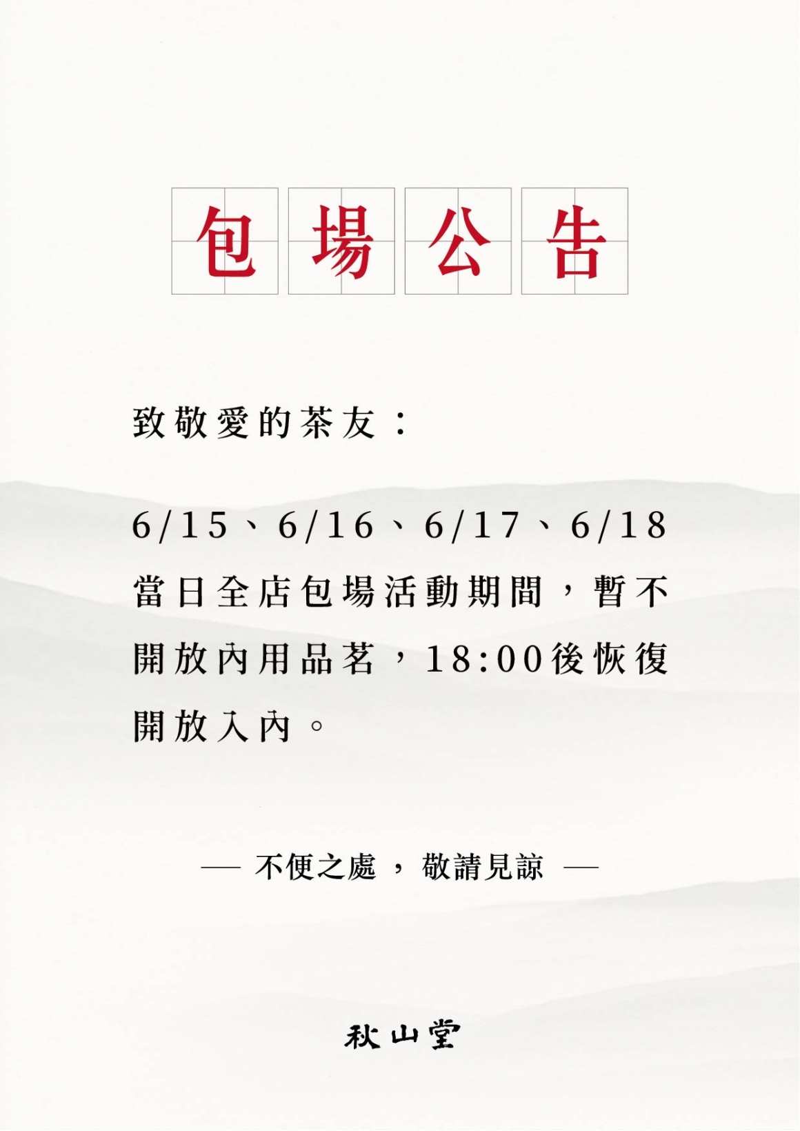 秋山堂_包場活動公告_A4_官網內文