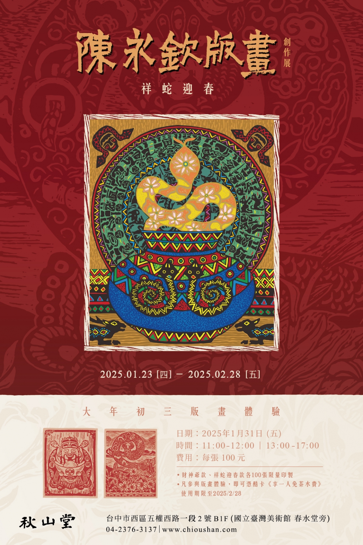 秋山堂_祥蛇迎春陳永欽版畫展_media_官網-1200x1800px 秋山堂_祥蛇迎春陳永欽版畫展_media_官網-1200x1800px