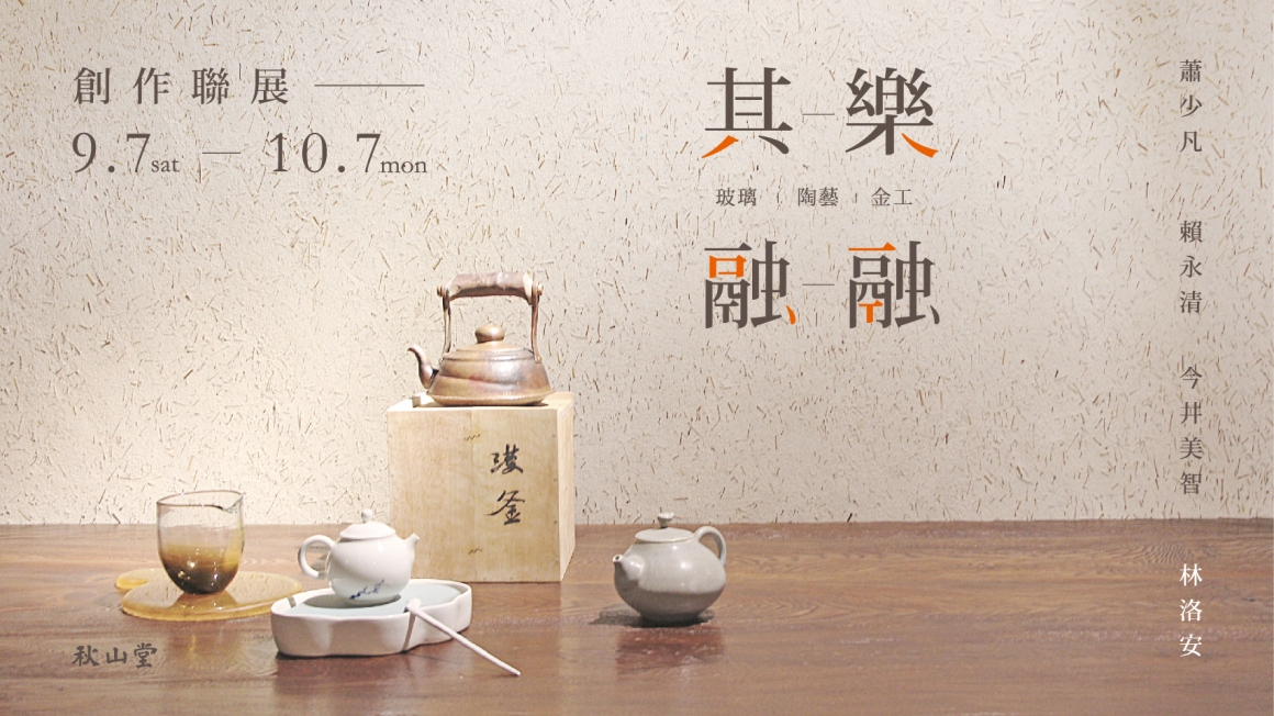 秋山_其樂融融創作聯展_banner_曲-01 秋山_其樂融融創作聯展_banner_曲-01