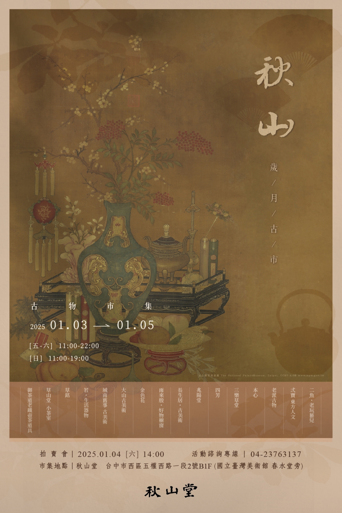 秋山歲月古市_古物市集_media_官網-1200x1800px 秋山歲月古市_古物市集_media_官網-1200x1800px