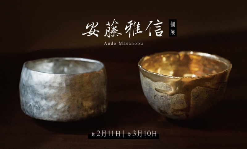 日本陶藝匠人【安藤雅信個展】-秋山堂- 官方網站